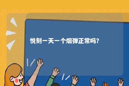 悦刻一天一个烟弹正常吗
？ 
